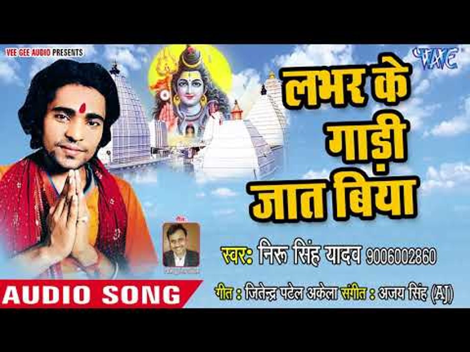 Labhar Ke Gadi Jaat Biya - Bhola Gosaiya Ho - Neeru Singh Yadav - Bhojpuri Kanwar Hit Song 2018