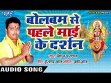 (2018) Mithun Paswan  सुपरहिट हिट देवी गीत - Bolbam Se Pahile Mai Ke Darshan - Devi Geet 2018