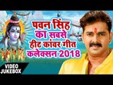 Pawan Singh का सबसे हिट कांवर गीत कलेक्शन (2018) - Video Juke box