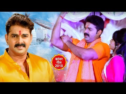 (2018) आ गया #Pawan_Singh का सुपर हिट सुपरहिट गाना - Jogiya Gangadhari - Pawan Singh - Kanwar Bhajan