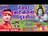 Mohan Yadav का हिट कांवर भजन 2018 - Devghar Nagar Raja Bate Ketna Dur Ho - Devghar Ghumadi -Bhojpuri