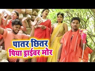 Patar Chhitar Piya Driver Mor - Devghar Nagariya Jaib - Vijay Bihari - Kanwar Hit Bhajan 2018