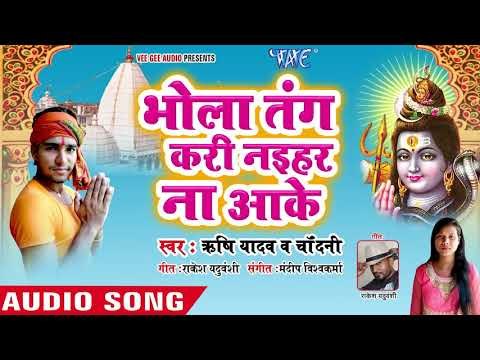 Rishi Yadav,Chandani का सुपरहिट कांवर भजन 2018 - Bhola Tang Kari Naihar Na Aake - New Bhojpuri Song