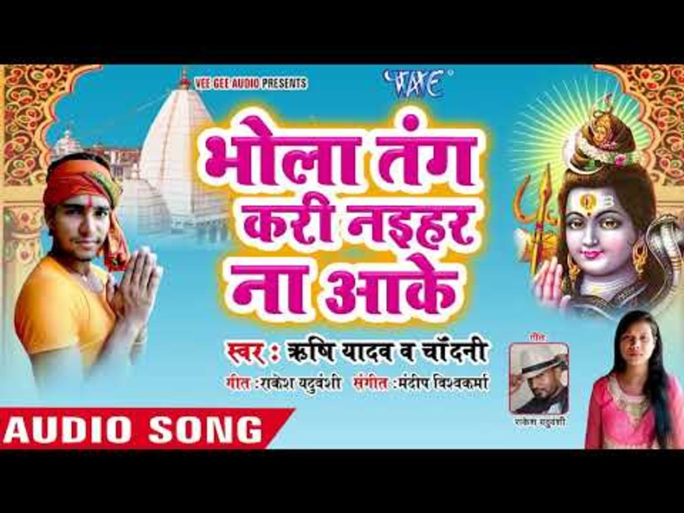 Rishi Yadav,Chandani का सुपरहिट कांवर भजन 2018 - Bhola Tang Kari Naihar Na Aake - New Bhojpuri Song