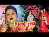 Ae Swami Tutahi Palani Me - Devlok Ke Raja - Sakshi Singh - Kanwar Hit Bhajan 2018
