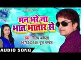 2017 का आ गया एक और हिट गाना - मन भरे ना भतार - Vinay Akela - Man Bhare Na Bhatar Se - Bhojpuri Song