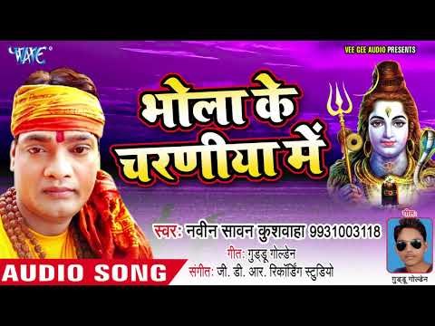 Naveen Sawan Kushwaha का हिट कांवर भजन 2018 - Bhola ke charaniya me - Darshan Karadi Devghar Ke