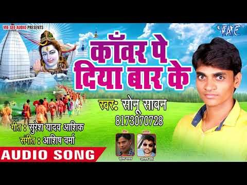 काँवर पे दिया बार के - Kanwar Pe Diya Bar Ke - Sonu Sawan - Bhojpuri Kanwar 2018