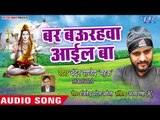Bar Baurahwa Aiel Ba - Sunli Pukar Ae Baba - Chandan Pandey Mahak - Kanwar Hit Song 2018