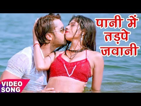 HD VIDEO - पानी में तड़पे जवानी - Nadiya Ke Mitha - Nathuniya Pe Goli Maare 2 - Bhojpuri Songs 2017