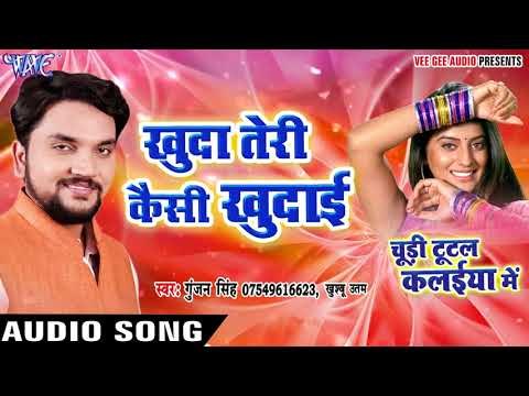 Khuda Teri Kaisi Khudai - Gunjan Singh - Chudi Tutal Kalaiya Me - Bhojpuri Sad Songs 2017 New