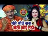 मोरे भोले बाबा जैसा कोई नहीं - Dheeraj Mishra - Bhojpuri Kanwar Hit Bhajan 2018