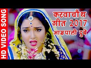Aamrapali Dubey का सबसे हिट करवाचौथ गीत 2019 - कबहु ना साथ छूटे - Bhojpuri Karwa Chauth Songs