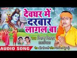 देवघर में दरबार लागल बा - Devghar Me Darbaar Lagal Ba - Deepanshu Dildar - Bhojpuri Kanwar 2018