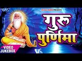 Guru Purnima Special - Devotional Video Juke Box 2018