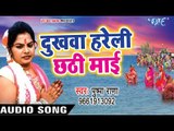 Pushpa Rana का सुपर हिट छठ गीत - Dukhwa Hareli Chhathi Mai - Hey Dinanath -Bhojpuri Chhath Geet 2017
