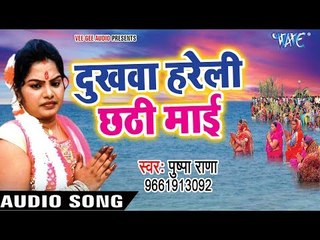 Download Video: Pushpa Rana का सुपर हिट छठ गीत - Dukhwa Hareli Chhathi Mai - Hey Dinanath -Bhojpuri Chhath Geet 2017