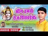 Bhang Humse Roj Piswaieb - Somari Sawan Ke - Awdesh Kumar Yadav - Kanwar Hit Song 2018