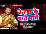 Pramod Premi Yadav का सबसे बड़ा हिट छठ गीत 2017 - Kerwa Ke Pate Pate - Bhojpuri Hit Chhath Geet 2017