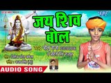 Jai Shiv Bola - Bam Bam Bole U P Bihar - Bholu Raja - Kanwar Hit Song 2018