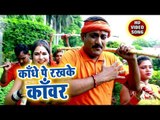 Kandhe Pe Rakh Ke Kanwar - Dheeraj Mishra - Bhojpuri Superhit Kanwar Bhajan 2018