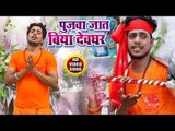 (2018) का सुपरहिट काँवर भजन - Pujwa Jaat Biya Devghar - Vikash Keshari - Bhojpuri Kanwar Song