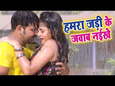 हमरा जड़ी के जबाब नइखे - Pawan Singh, Akshara - Hamra Jari Ke Janu - Superhit Bhojpuri Hit Songs