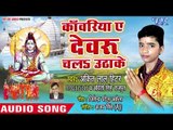 Kanwariya Ae Dewaru Chala Uthake - Bhang Pis Da Gaura - Ankit Lal Hitlar - Kanwar Hit Song 2018