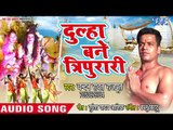 2018 सुपरहिट काँवर भजन - Dulha Bane Tripurar - Chandan Rawat Rajput - Bhojpuri Kanwar Hit Bhajan
