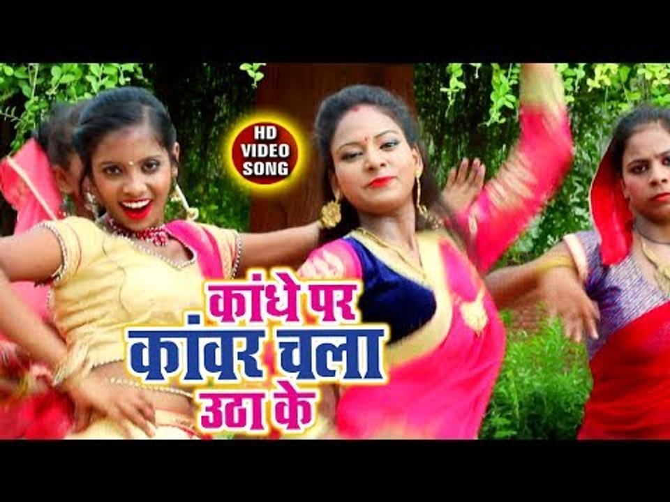 2018 का सुपरहिट कांवर भजन - Kandhe Per Kanwar Chala Utha Ke - Rajeev Lal Yadav - Kanwar bhajan