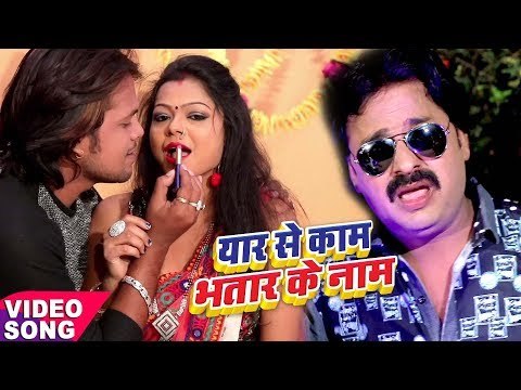 Rinku Ojha NEW लोकगीत 2017 - यार से काम भतार के नाम - Yaar Se Kaam Bhatar Ke Naam - Bhojpuri Songs