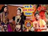 Rus Ke Chal Gail Devghar - Devghar Nagariya Jaib - Vijay Bihari - Bhojpuri Kanwar Hit Bhajan 2018