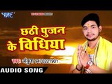 Chhathi Poojan Ke Bidhiya - छठी पूजन के बेरिया - Chhath Puja - Ankush Raja New Chhath Audio Song