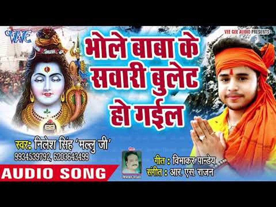 भोले बाबा बुलेट सवारी हो गईल - Balam Adbhangiya - Nilesh Singh - Bhojpuri Kanwar 2018