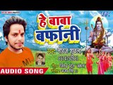 Neeraj Shukla का हिट कांवर भजन 2018 - Hey Baba Barfani - New Bhojpuri Bolbum Bhakti Song