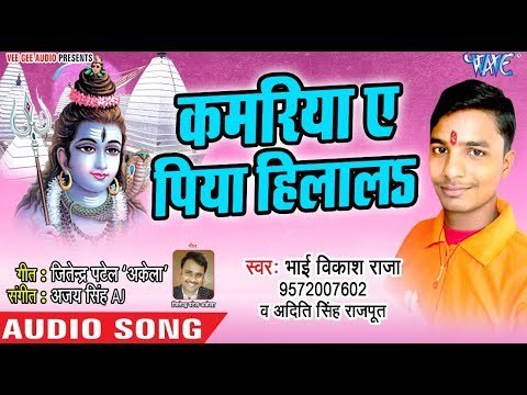कमरिया ए पिया हिलालS - Bhole Baba Ke Bhajan - Bhai Vikash Raj - Bhojpuri Kanwar 2018