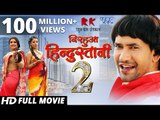 NIRAHUA HINDUSTANI 2 - Superhit Full Bhojpuri Movie 2019 - Dinesh Lal Yadav 