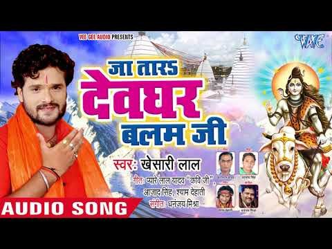 जा तारs देवघर बलम जी - Khesari Lal Yadav - Bhojpuri Kanwar 2018