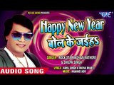 (2018) NEW YEAR नया धमाका - Mohan Rathore - Happy New Year Bol Ke Jaiha - Bhojpuri Hit Songs 2018