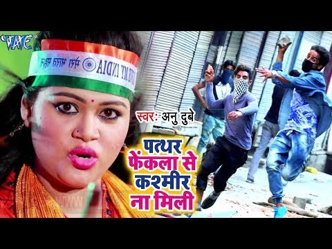 Anu Dubey (देशभक्ति) सुपरहिट कांवर भजन - Pathhar Fekla Se Kashmir Na Mili - Desh Bhakti Songs