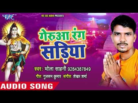 Bhola Sahni (2018) सुपरहिट काँवर गीत - Gerua Rang Sadiya - Bhojpuri Kanwar Hit Song