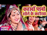 Anu Dubey का सबसे हिट Chhath Geet - Kahawa Paibo Sone Ke Katorwa - Bhojpuri Hit Chhath Geet 2017