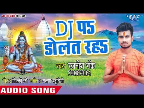 DJ Pe Dolat Raha - Shiv Bhakt Kanwariya - Rajnish Rock - Bhojpuri kanwar Hit Bhajan 2018