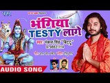 2018 सुपरहिट काँवर भजन - Bhangiya Testy Lage- Pankaj Singh Bittu - Bhojpuri Kanwar Hit  Bhajan