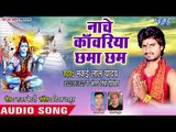 Nache Kanwariya Chhama Chham - Jogiya Ke Shivala - Makai Lal Yadav - Kanwar Hit Song 2018