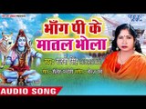 Bhang Pi Ke Matal Bhola - Bhang Pee Ke - Rajni Singh - Bhojpuri Kanwar hit Bhajan 2018