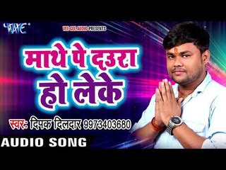 下载视频: Deepak Dildar सबसे हिट छठ गीत - Mathe Pe Daura - Koshi Bharai Chhathi Mai Ke - Bhojpuri Chhath Geet