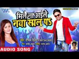 मिले ना अइले नया साल पs - Deepak Dildar - Mile Na Aaile Naya Saal Pa - Bhojpuri Hit Songs 2017