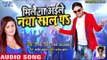 मिले ना अइले नया साल पs - Deepak Dildar - Mile Na Aaile Naya Saal Pa - Bhojpuri Hit Songs 2017