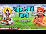 Naihar Jaat Bani - Bholaji Bhang Badnam Ka Di - Anamika Singh - Bhojpuri kanwar Hit Song 2018